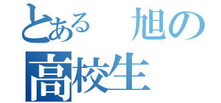 とある 旭の高校生（）