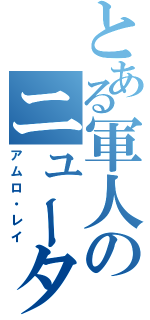 とある軍人のニュータイプ（アムロ・レイ）