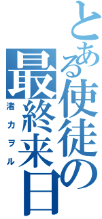 とある使徒の最終来日（渚カヲル）