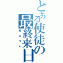 とある使徒の最終来日（渚カヲル）