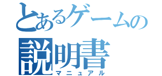 とあるゲームの説明書（マニュアル）