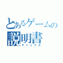 とあるゲームの説明書（マニュアル）