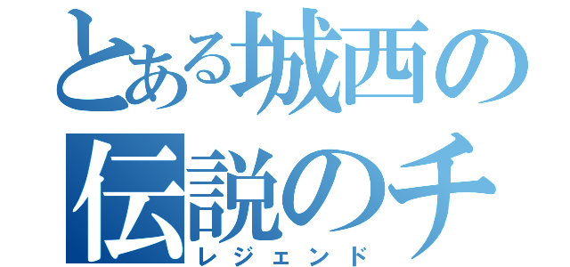 とある城西の伝説のチーム（レジェンド）