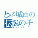 とある城西の伝説のチーム（レジェンド）