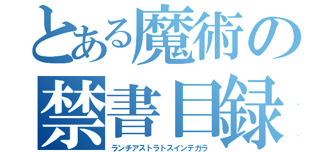 とある魔術の禁書目録（ランチアストラトスインテガラ）