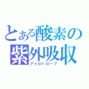 とある酸素の紫外吸収（アイロトロープ）