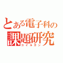 とある電子科の課題研究（コイルガン）