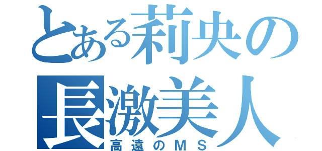 とある莉央の長激美人（高遠のＭＳ）