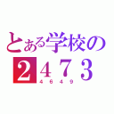 とある学校の２４７３（４６４９）