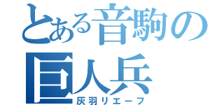 とある音駒の巨人兵（灰羽リエーフ）