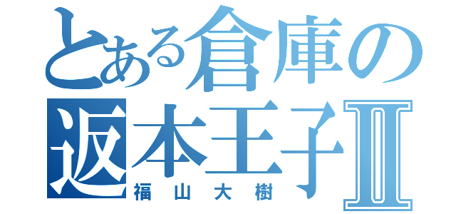 とある倉庫の返本王子Ⅱ（福山大樹）