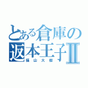 とある倉庫の返本王子Ⅱ（福山大樹）