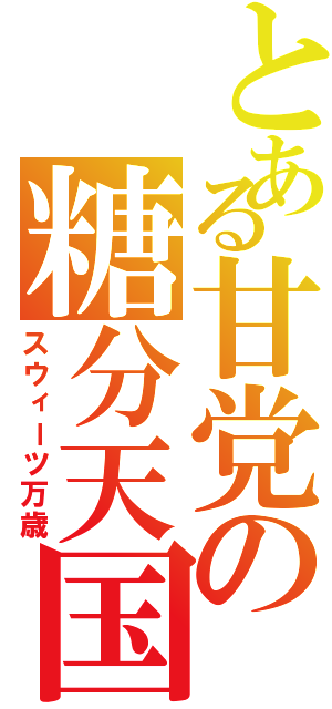 とある甘党の糖分天国（スウィーツ万歳）