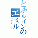 とあるルインのエミル（ラタトスク）