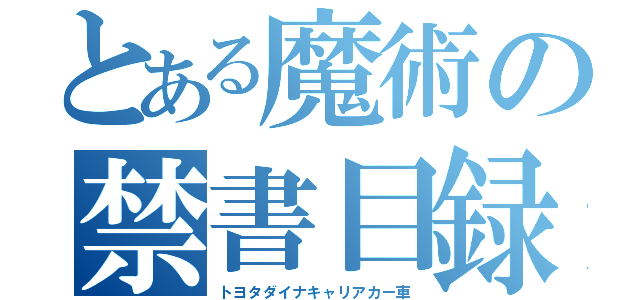 とある魔術の禁書目録（トヨタダイナキャリアカー車）