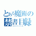 とある魔術の禁書目録（トヨタダイナキャリアカー車）