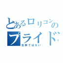 とあるロリコンのプライド（生粋ではない）