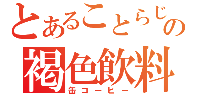 とあることらじゃの褐色飲料（缶コーヒー）