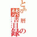 とある 暦 の禁書目録（インデックス）