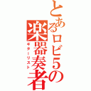 とあるロビ５の楽器奏者（ギターリスト）