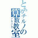 とあるチルノの算数教室（バーカ！バーカ！）