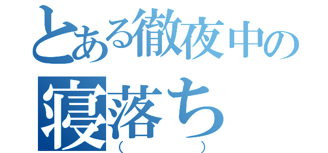 とある徹夜中の寝落ち（（））