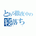 とある徹夜中の寝落ち（（））