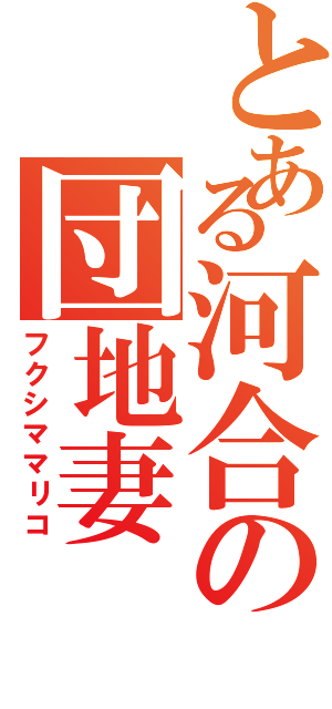 とある河合の団地妻（フクシママリコ）