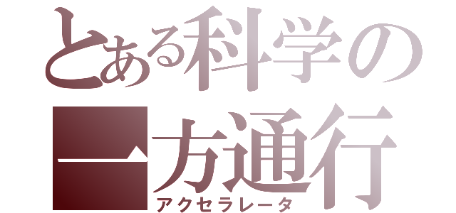 とある科学の一方通行（アクセラレータ）