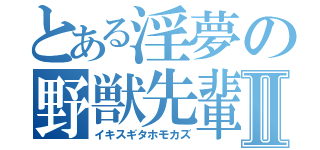 とある淫夢の野獣先輩Ⅱ（イキスギタホモカズ）