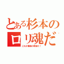 とある杉本のロリ魂だ（これが最後の希望だ！）