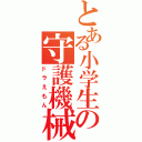 とある小学生の守護機械（ドラえもん）