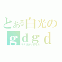 とある白光のｇｄｇｄＬｉｖｅ（ネタはありません）