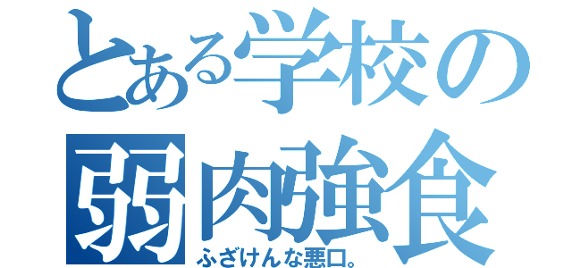 とある学校の弱肉強食（ふざけんな悪口。）