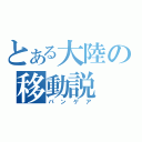 とある大陸の移動説（パンゲア）