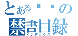 とある조선の禁書目録（インデックス）