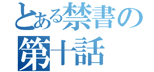 とある禁書の第十話（）