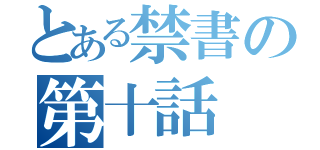 とある禁書の第十話（）