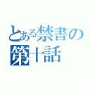 とある禁書の第十話（）