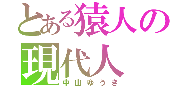 とある猿人の現代人（中山ゆうき）