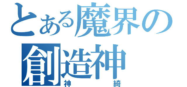 とある魔界の創造神（神綺）