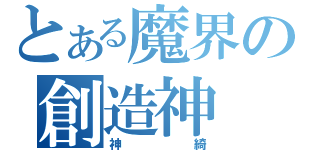 とある魔界の創造神（神綺）