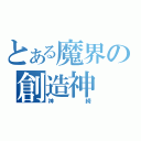 とある魔界の創造神（神綺）