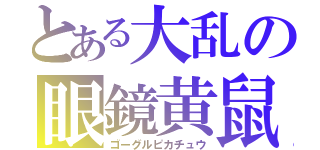 とある大乱の眼鏡黄鼠（ゴーグルピカチュウ）