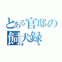 とある官邸の飼犬録（蒼翠）