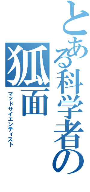 とある科学者の狐面（マッドサイエンティスト）