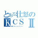 とある壮怒のＫＣＳⅡ（海馬コーポレーションスペシャル）