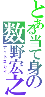 とある当て身の数野宏之（ナイトスカイ）