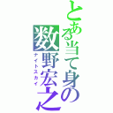 とある当て身の数野宏之（ナイトスカイ）