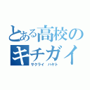 とある高校のキチガイ君（サクライ ハヤト）